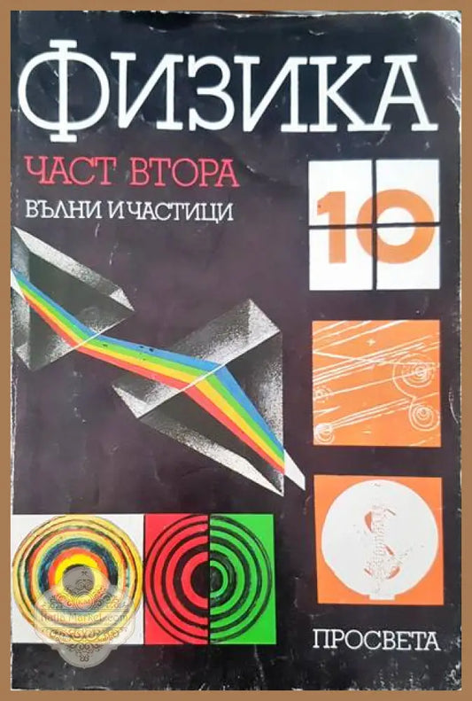 Физика за 10 клас - Авторски колектив - Книги