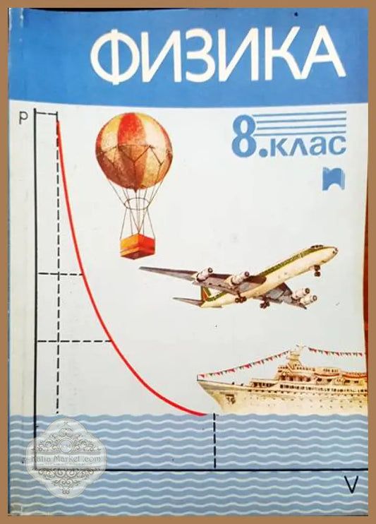 Физика за 8 клас - Авторски колектив - Книги