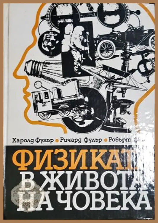 Физиката в живота на човека - Харолд Фулър Ричард Фулър Робърт Фулър - Книга