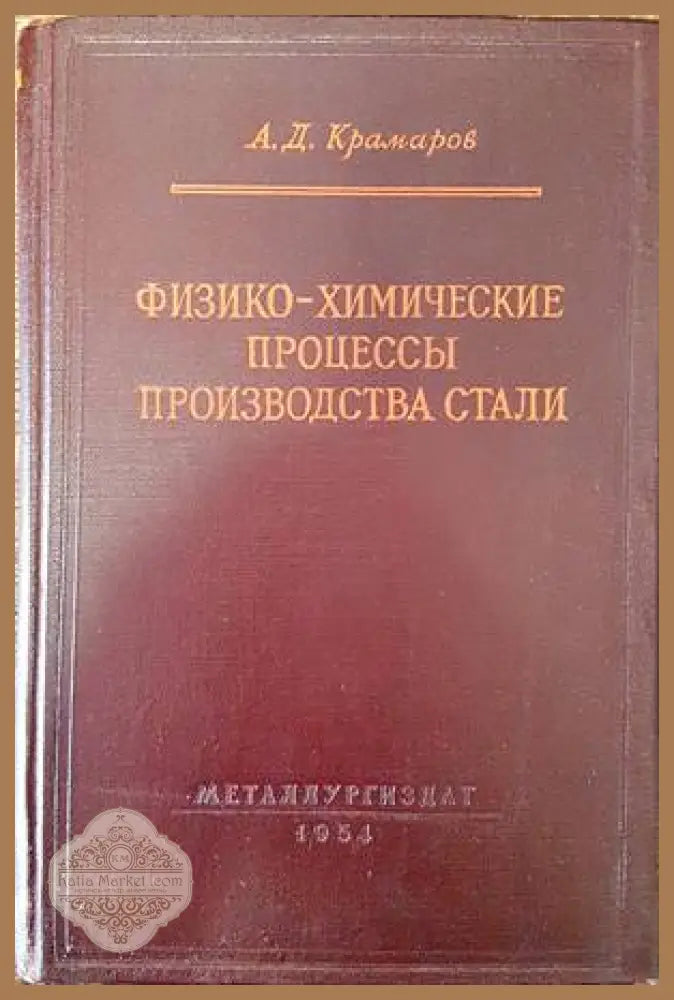 Физико-химические процессы производства стали - А. Д. Крамаров - Книги