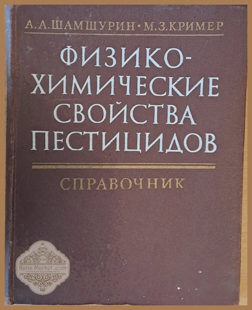 Физико-химические свойства пестицидов - А.А. Шамшурин / М.З. Кример - Книги