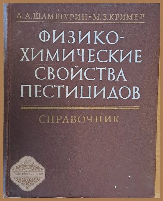 Физико-химические свойства пестицидов - А.А. Шамшурин / М.З. Кример - Книги
