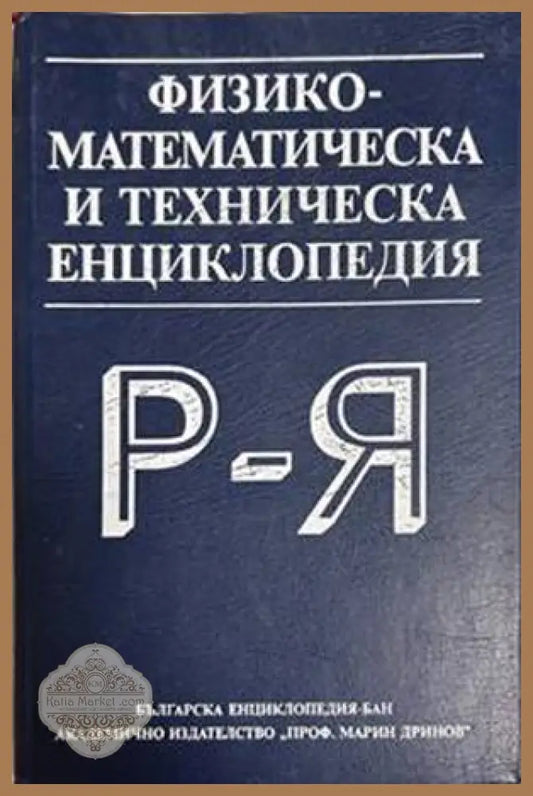 Физико-математическа и техническа енциклопедия. Том 3: Р-Я