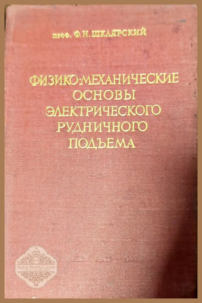 Физико-механические основы электрического рудничного подъема - Ф. Н. Шклярский - Книги