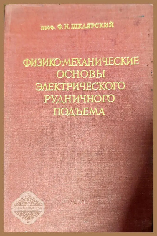 Физико-механические основы электрического рудничного подъема - Ф. Н. Шклярский - Книги