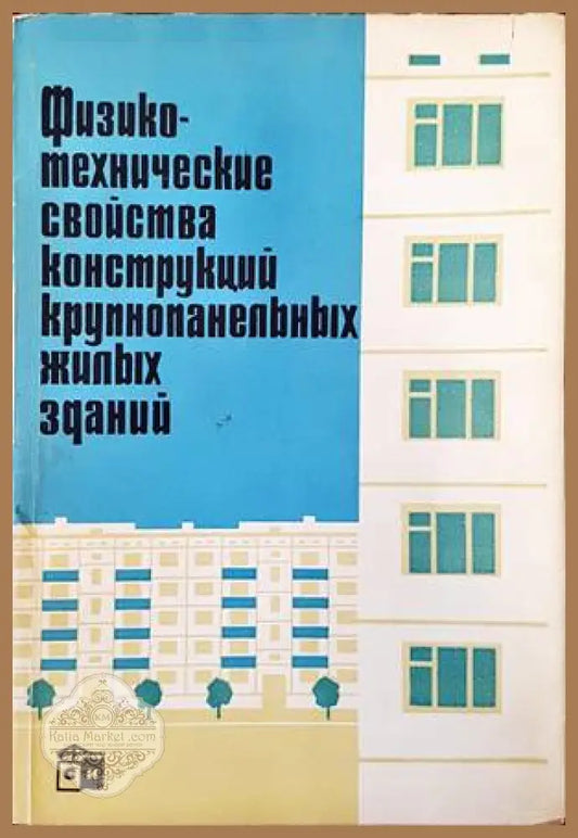 Физико-технические свойства конструкций лрупношанельных жилых зданий - Т. Г. Маклакова - Книги