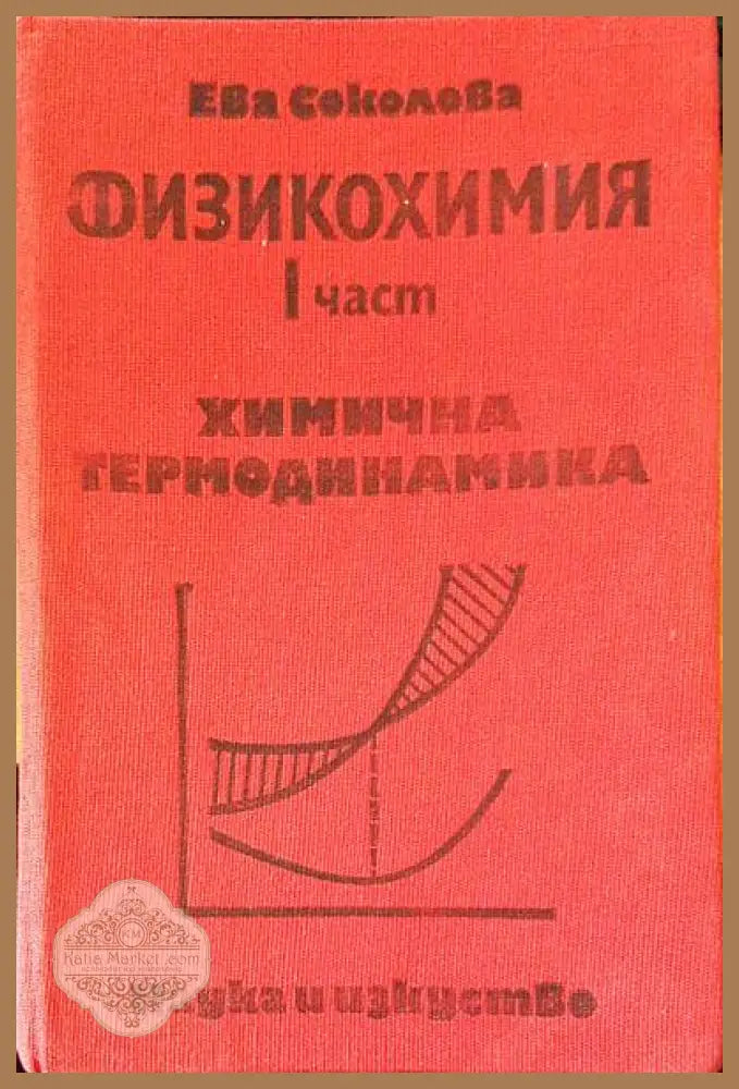 Физикохимия. Част 1 - Ева Соколова - Книги