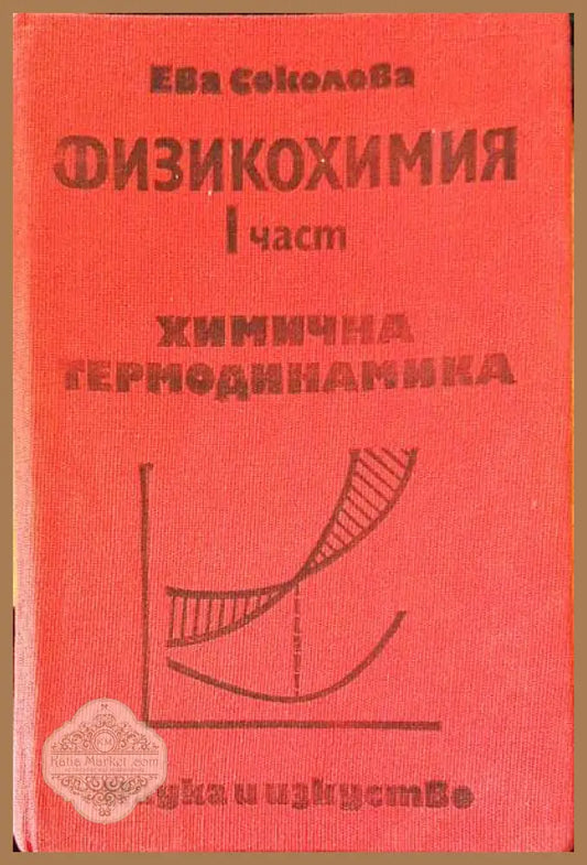 Физикохимия. Част 1 - Ева Соколова - Книги