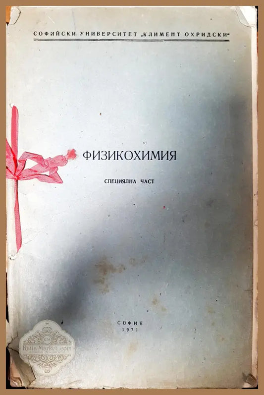 Физикохимия - Р. Каишев - Книги