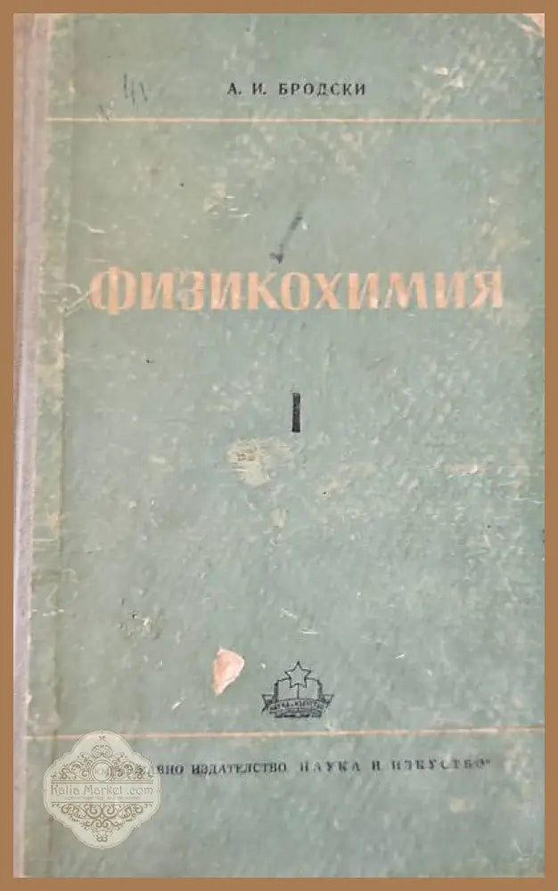 Физикохимия. Том 1ви - А. И. Бродски - Книги