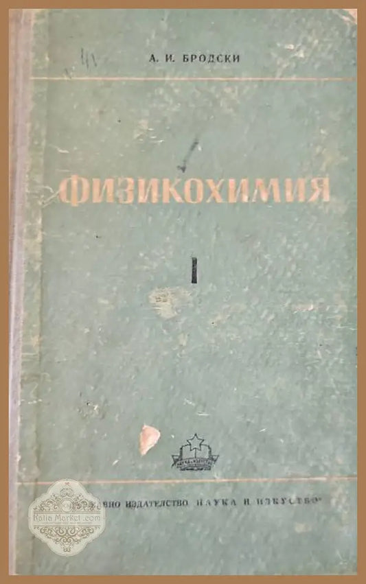 Физикохимия. Том 1ви - А. И. Бродски - Книги