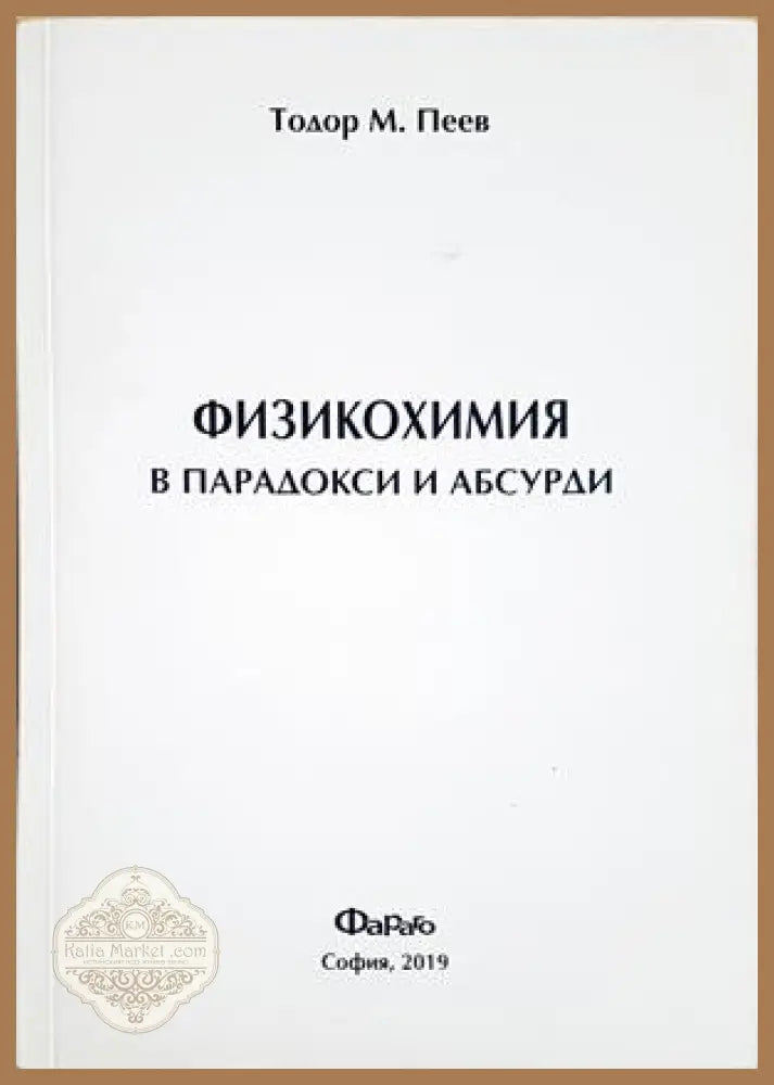 Физикохимия в парадокси и абсурди - Тодор М. Пеев