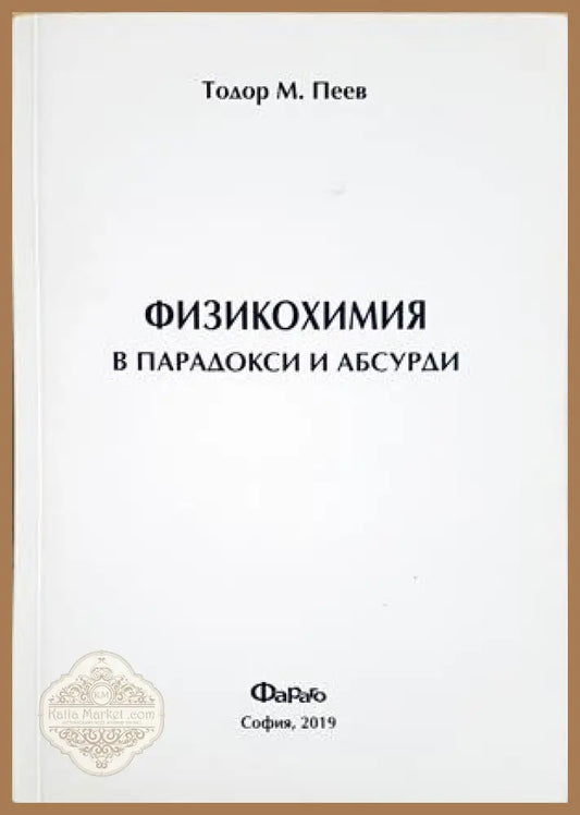 Физикохимия в парадокси и абсурди - Тодор М. Пеев