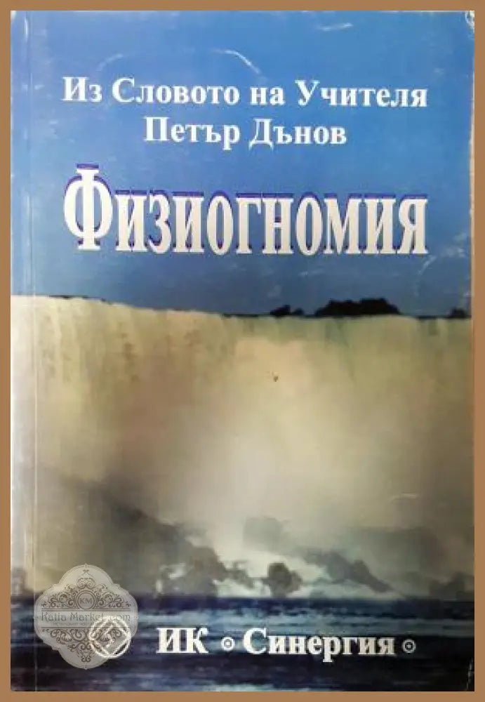 Физиогномия - Петър Дънов (Беинса Дуно) - Книга