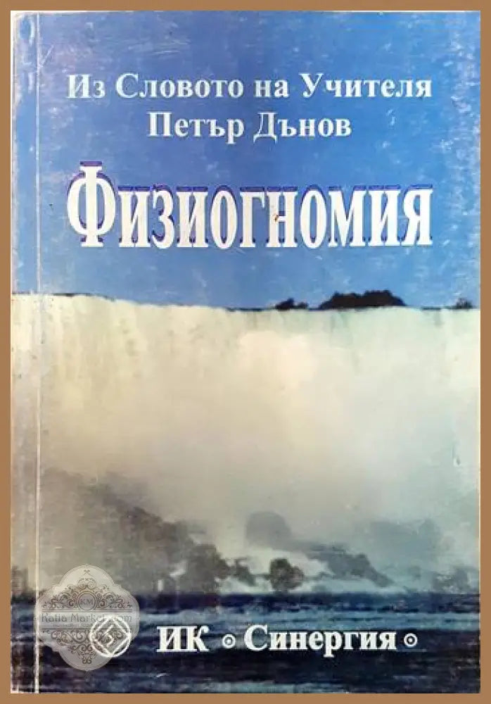 Физиогномия - Петър Дънов - Книги