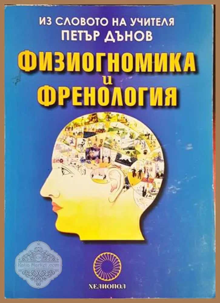 Физиогномика и френология - Из словото на учителя Петър Дънов - Петър Дънов - Книга