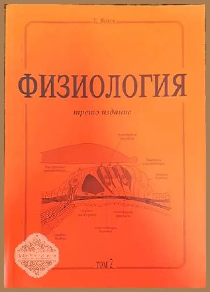 Физиология. Част 1-3 - Емануил Янков - Книги