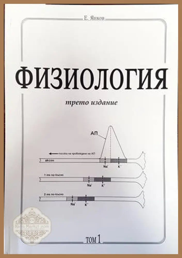 Физиология. Част 1-3 - Емануил Янков - Книги