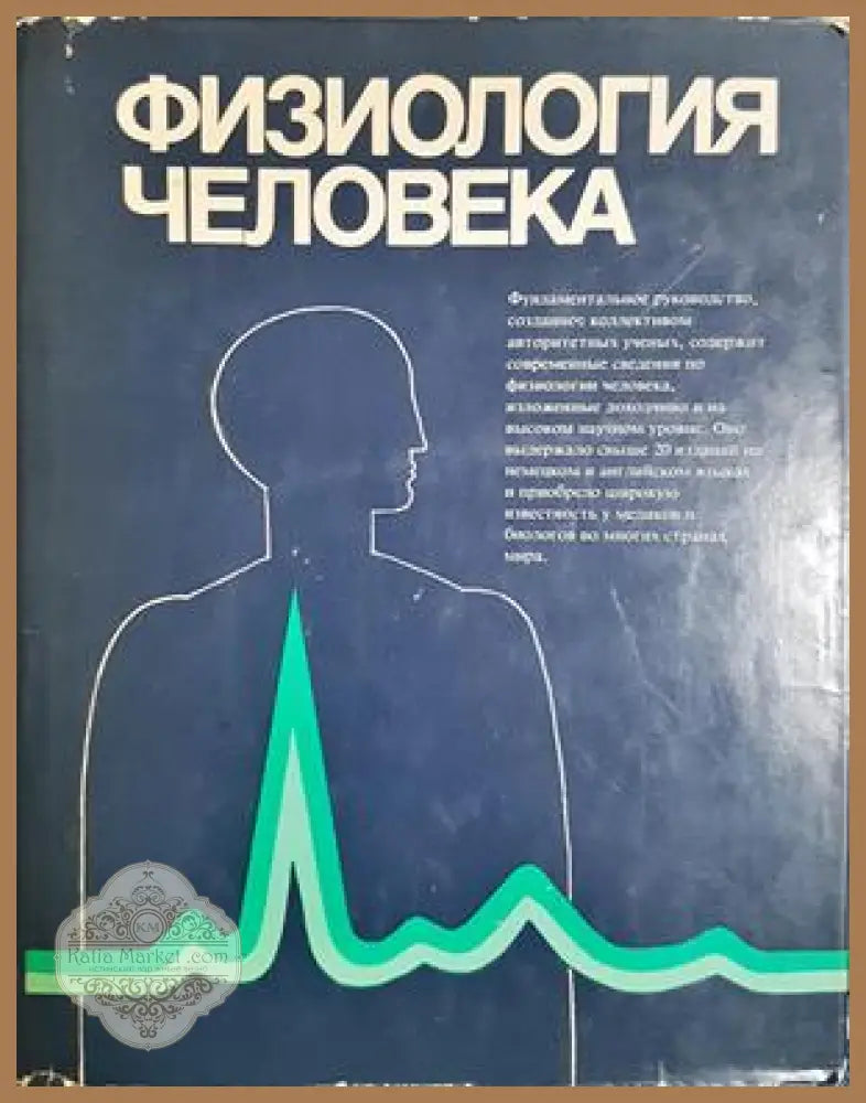Физиология человека. Том 1-4 - Дж. Дудел И. Рюегг Р. Шмидт В. Яниг - Книга