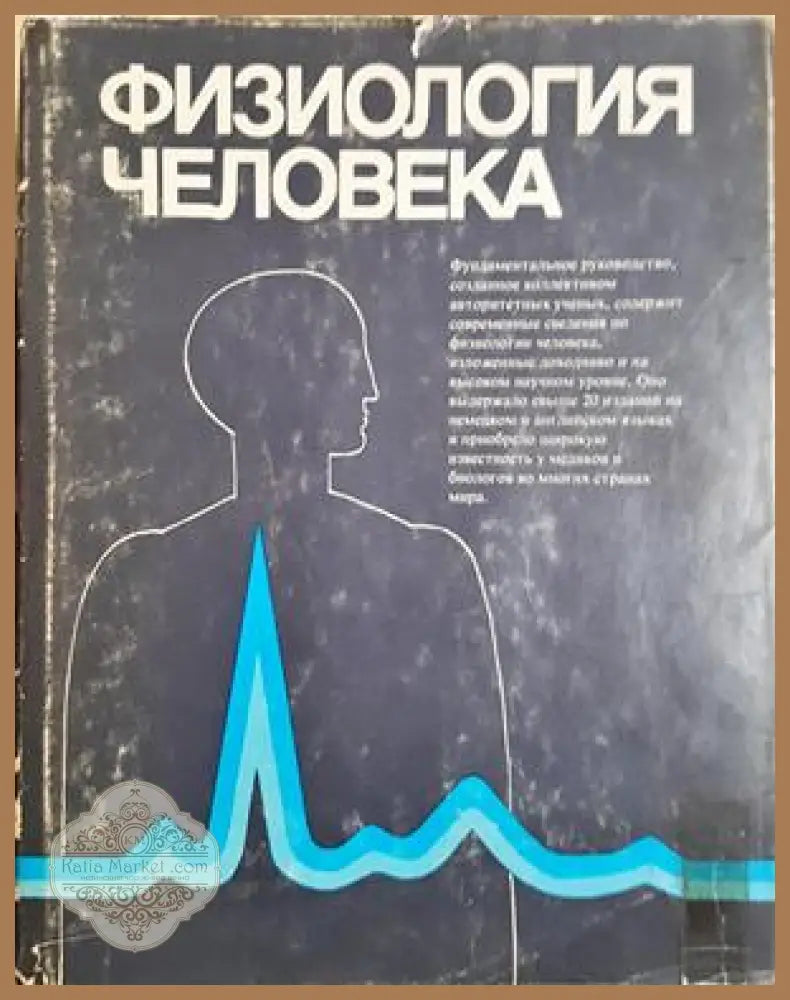 Физиология человека. Том 1-4 - Дж. Дудел И. Рюегг Р. Шмидт В. Яниг - Книга