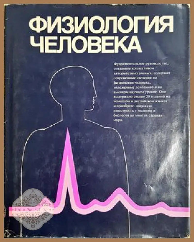 Физиология человека. Том 1-4 - Дж. Дудел И. Рюегг Р. Шмидт В. Яниг - Книга