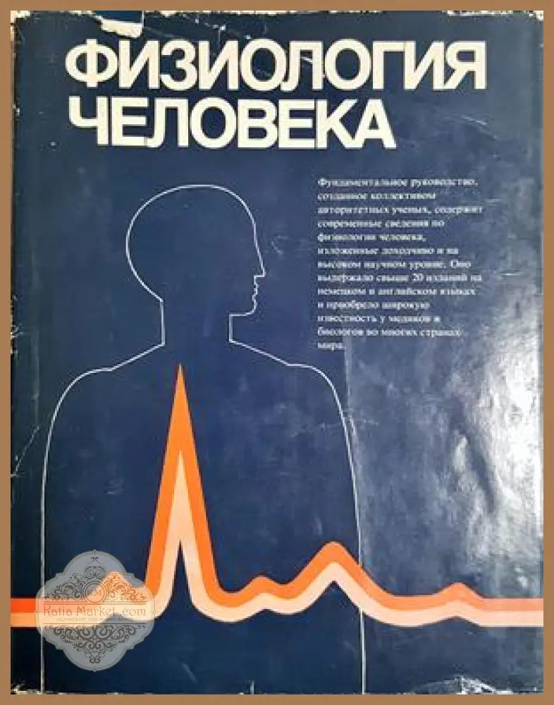 Физиология человека. Том 1-4 - Дж. Дудел И. Рюегг Р. Шмидт В. Яниг - Книга