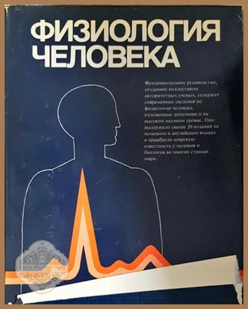 Физиология человека. Том 1-4 - Дж. Дудел И. Рюегг Р. Шмидт В. Яниг - Книга