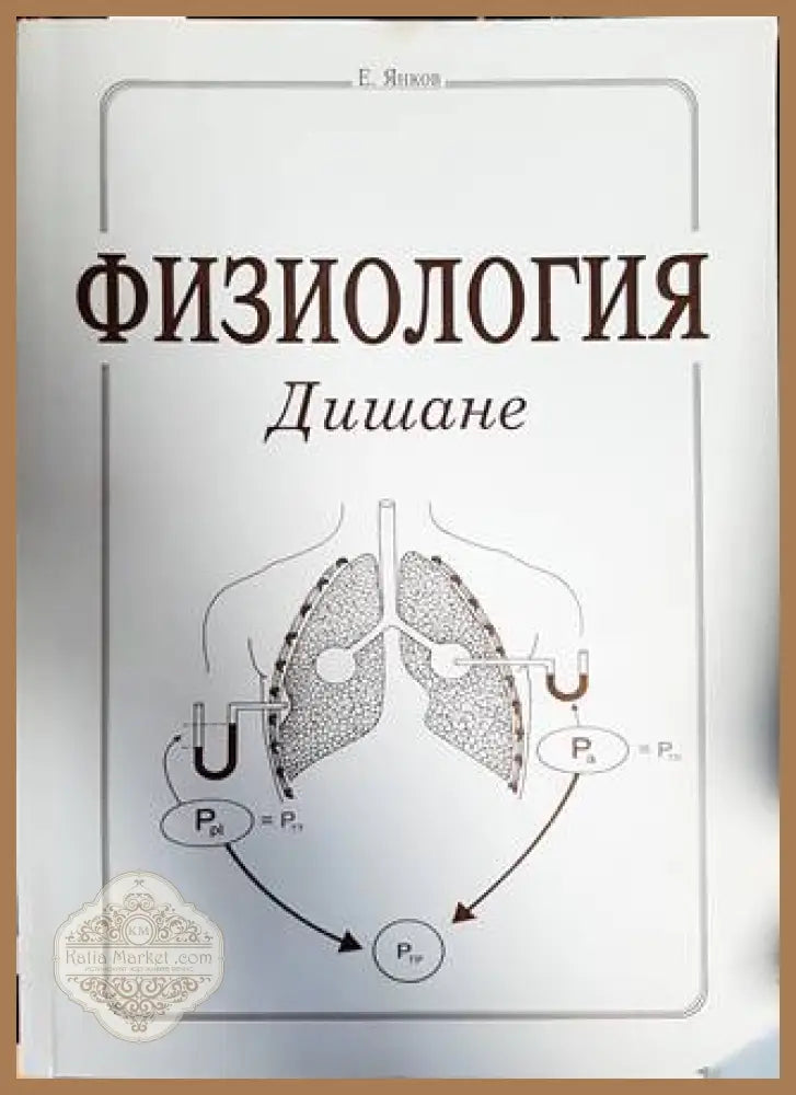 Физиология. Дишане - Е. Янков - Книги