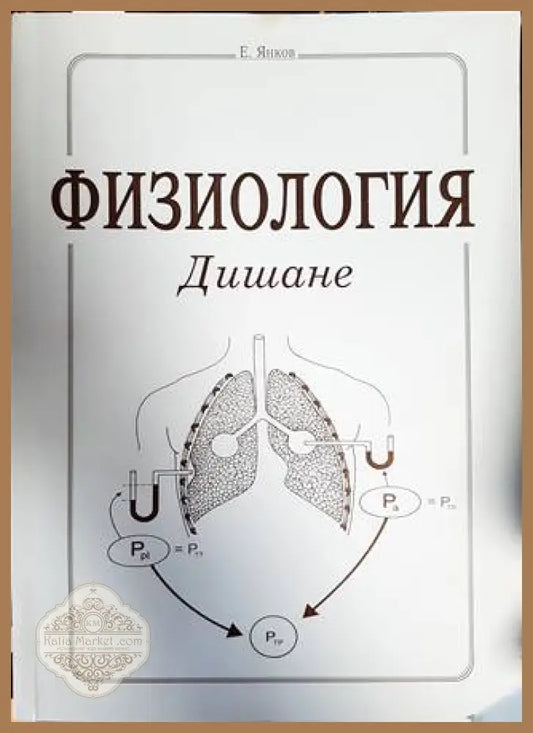 Физиология. Дишане - Е. Янков - Книги