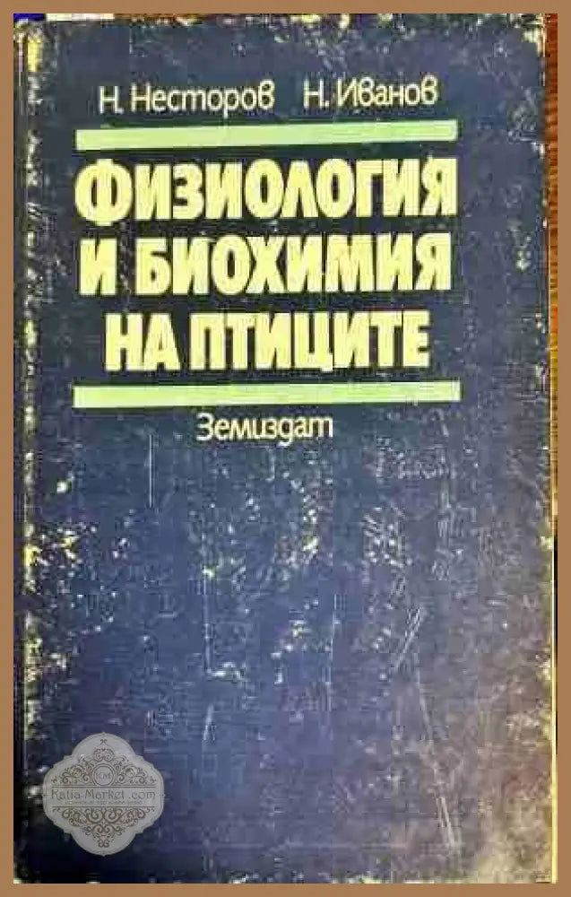 Физиология и биохимия на птиците - Н. Несторов Н. Иванов - Книги