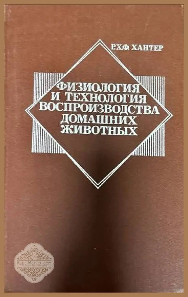 Физиология и технология воспроизводства домашних животных - Р. Х. Ф. Хантер - Книги