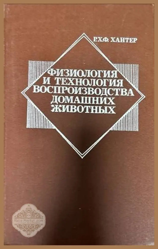 Физиология и технология воспроизводства домашних животных - Р. Х. Ф. Хантер - Книги