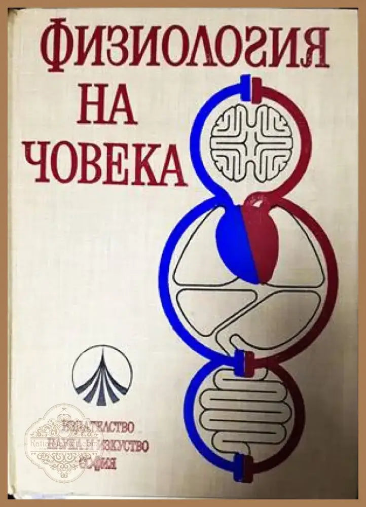 Физиология на човека (1315) - Книга