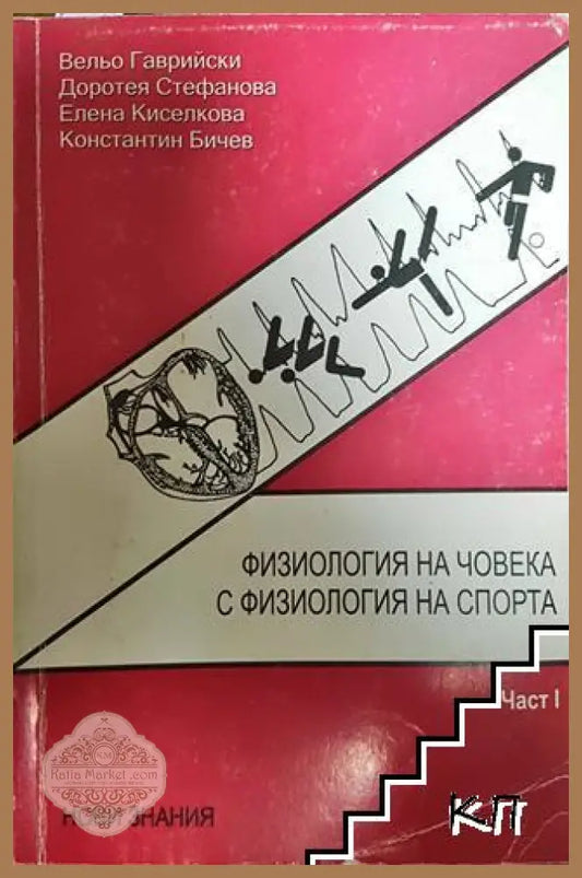 Физиология на човека с физиология на спорта Част 1