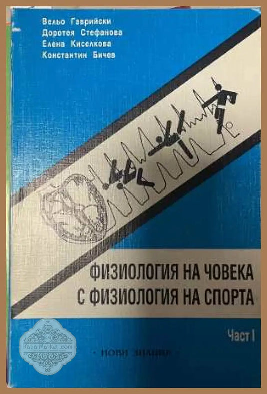 Физиология на човека с физиология на спорта Част 1
