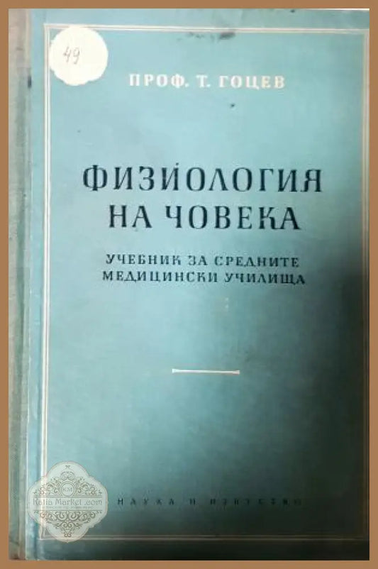 Физиология на човека - Т. Гоцев