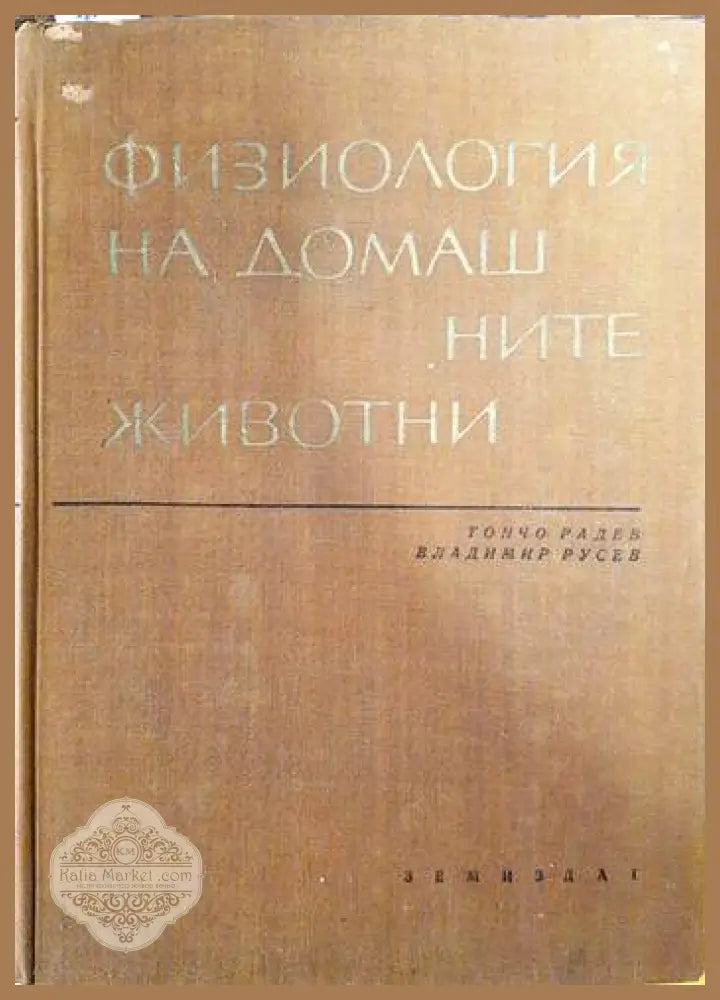 Физиология на домашните животни - Тончо Радев Владимир Русев - Книги