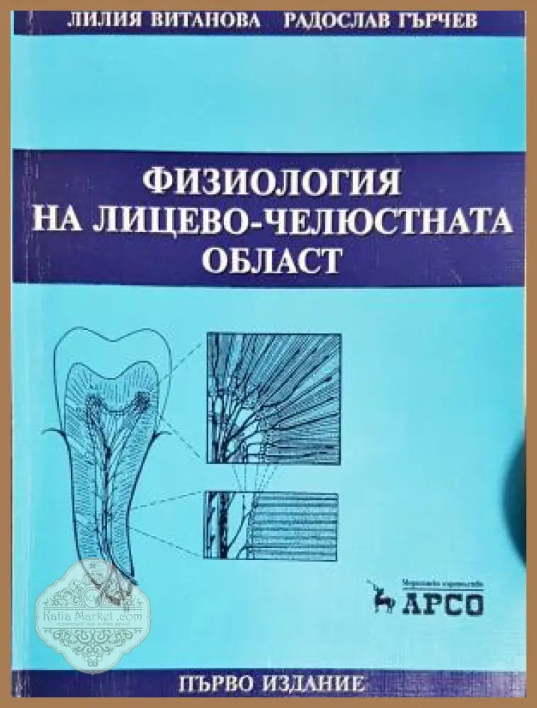 Физиология на лицево-челюстната област - Лилия Витанова Радослав Гърчев - Книга