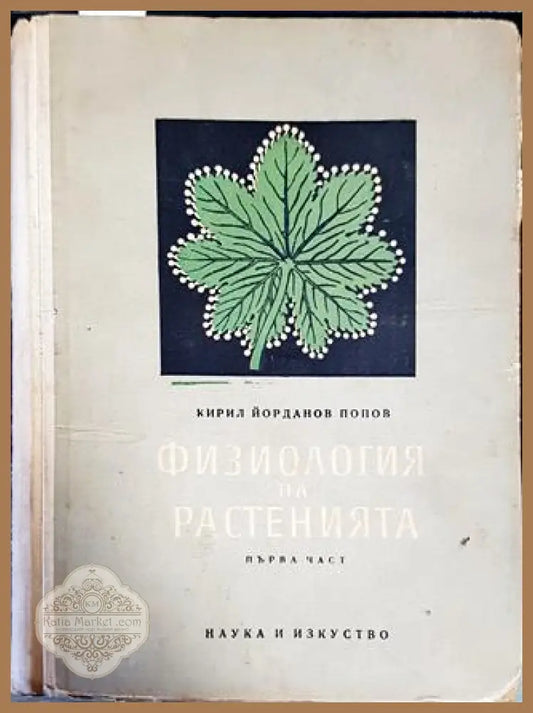 Физиология на растенията. Част 1 - Кирил Йорданов Попов - Книги