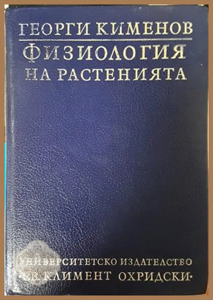 Физиология на растенията - Георги Кименов