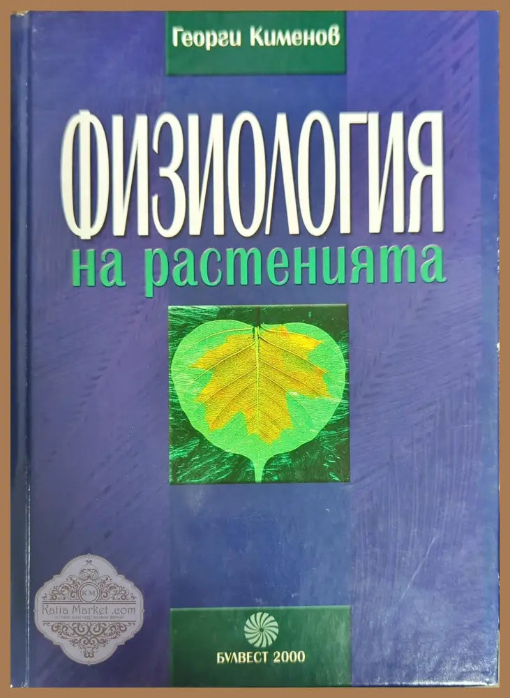 Физиология на растенията - Георги Кименов - Книги