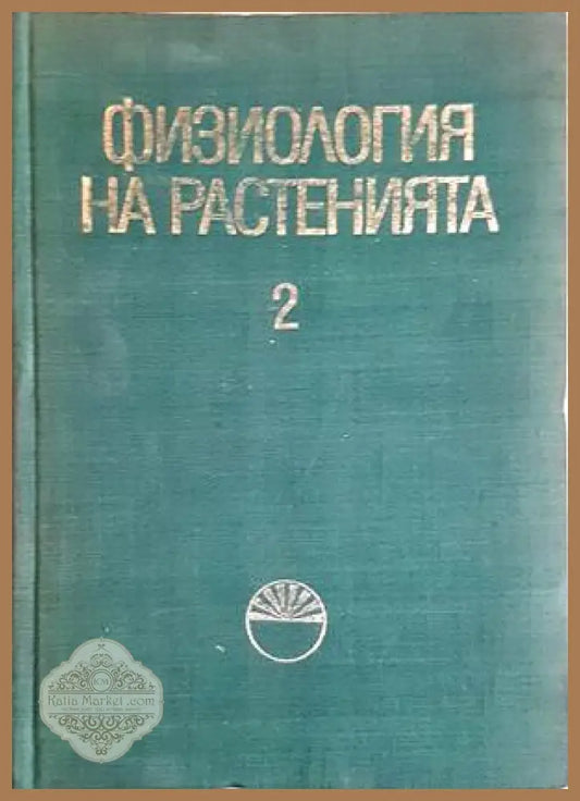 Физиология на растенията. Том 2