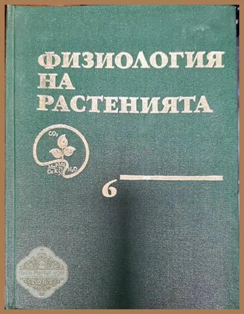 Физиология на растенията. Том 6 - Колектив - Книги