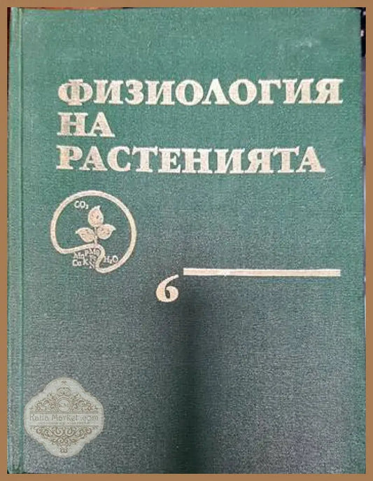 Физиология на растенията. Том 6 - Колектив - Книги
