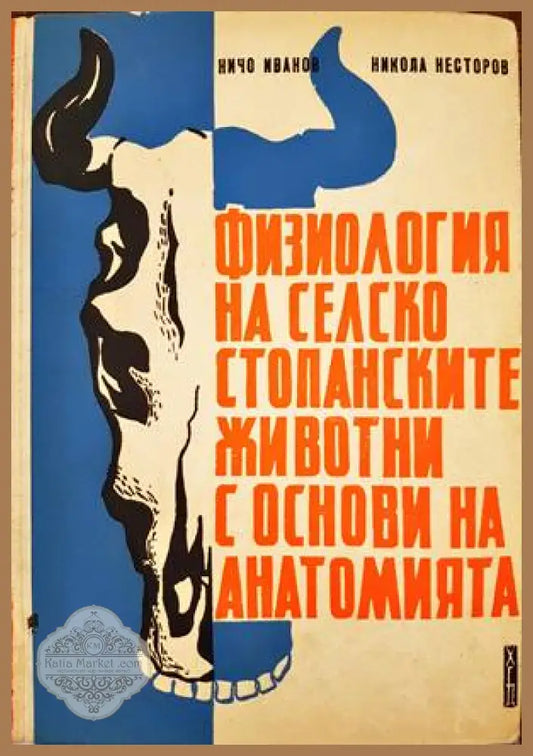 Физиология на селскостопанските животни с основи на анатомията - Ничо Иванов Никола Несторов - Книги