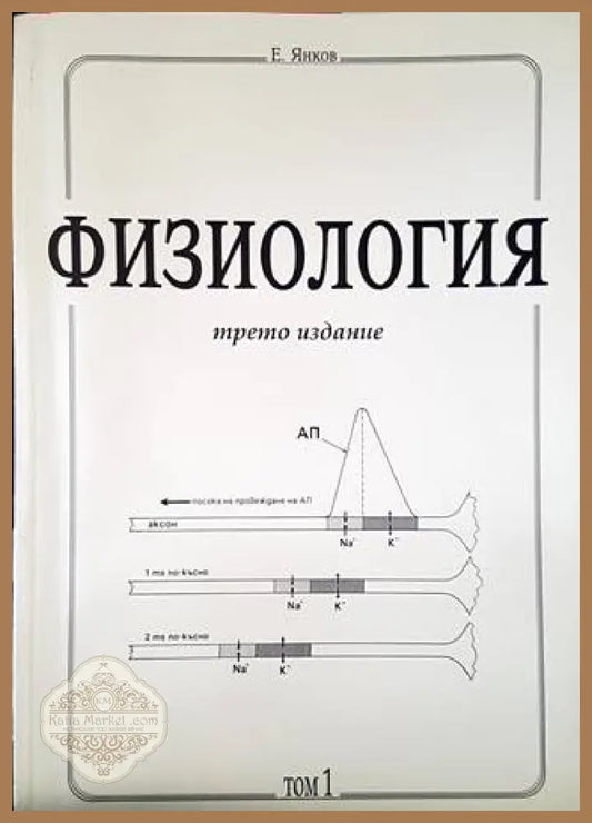 Физиология - трето издание. Том 1 - Е. Янков - Книги