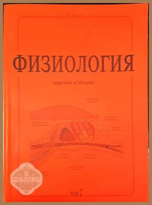 Физиология - трето издание. Том 2 - Е. Янков - Книги
