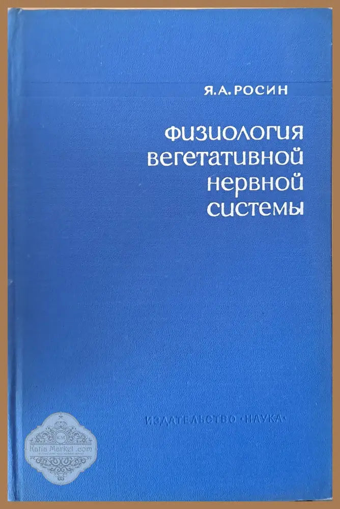 Физиология вегетативной нервной системы - Я. А. Росин - Книги