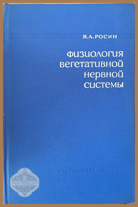 Физиология вегетативной нервной системы - Я. А. Росин - Книги