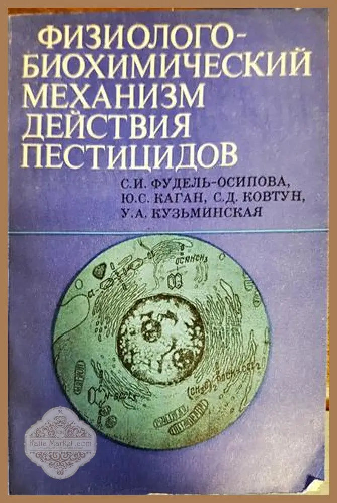 физиологобиохимический механизм действия пестицидов - Колектив - Книги